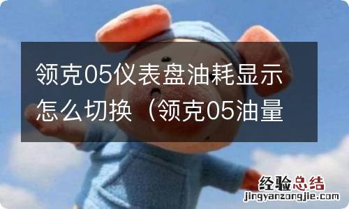 领克05油量在哪里显示 领克05仪表盘油耗显示怎么切换