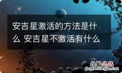 安吉星激活的方法是什么 安吉星不激活有什么影响吗