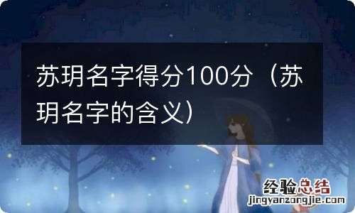 苏玥名字的含义 苏玥名字得分100分