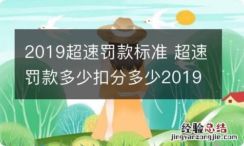 2019超速罚款标准 超速罚款多少扣分多少2019