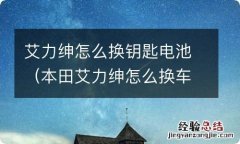 本田艾力绅怎么换车钥匙电池 艾力绅怎么换钥匙电池