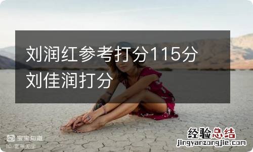 刘润红参考打分115分 刘佳润打分