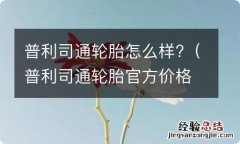 普利司通轮胎官方价格 普利司通轮胎怎么样?