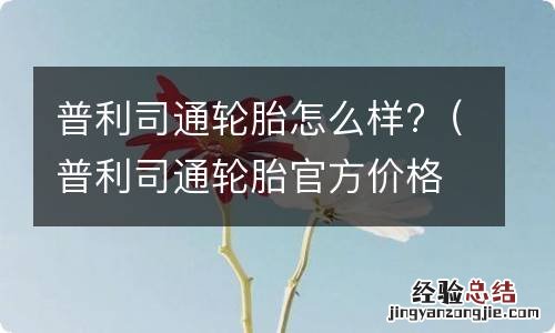 普利司通轮胎官方价格 普利司通轮胎怎么样?