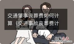 交通事故丧葬费计算公式 交通肇事丧葬费如何计算