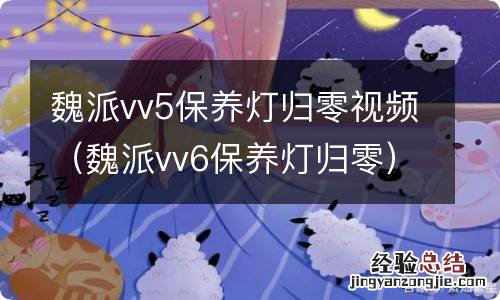 魏派vv6保养灯归零 魏派vv5保养灯归零视频