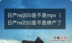 日产nv200是不是停产了 日产nv200是不是mpv