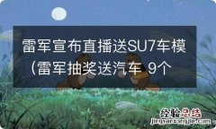 雷军抽奖送汽车 9个月仍未兑现 雷军宣布直播送SU7车模