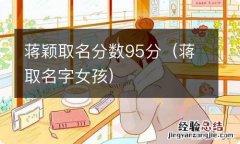 蒋取名字女孩 蒋颖取名分数95分