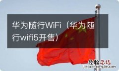 华为随行wifi5开售 华为随行WiFi