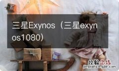 三星exynos1080 三星Exynos