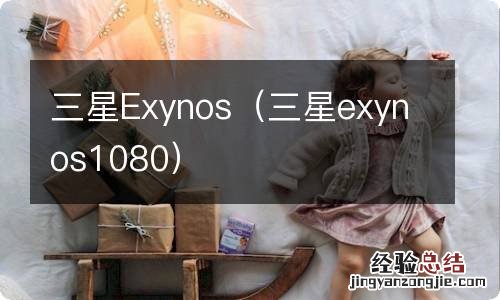 三星exynos1080 三星Exynos