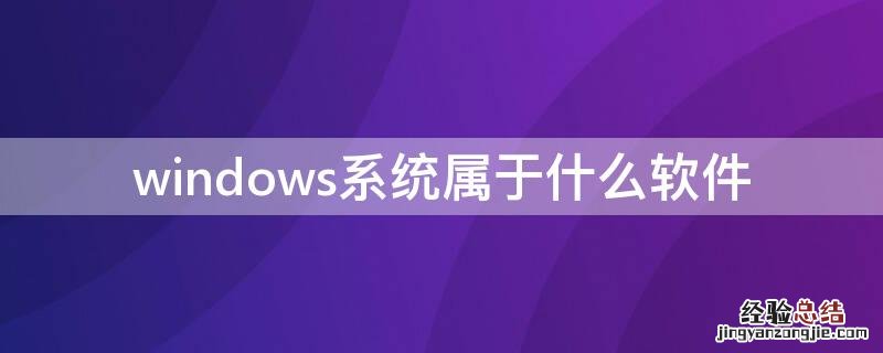 windows系统属于什么软件