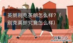 别克英朗究竟怎么样 英朗别克英朗怎么样?