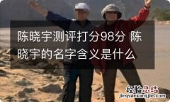 陈晓宇测评打分98分 陈晓宇的名字含义是什么