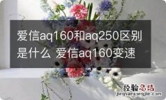 爱信aq160和aq250区别是什么 爱信aq160变速箱参数