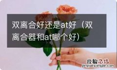 双离合器和at哪个好 双离合好还是at好