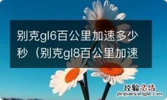 别克gl8百公里加速多少秒 别克gl6百公里加速多少秒