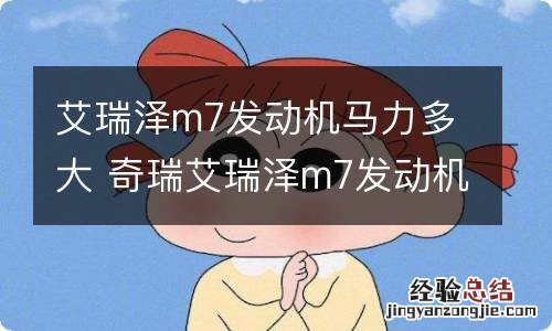 艾瑞泽m7发动机马力多大 奇瑞艾瑞泽m7发动机怎么样