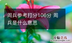 周兵参考打分106分 周兵是什么意思