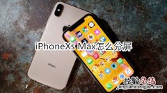 iPhoneXs Max怎么分屏