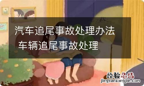 汽车追尾事故处理办法 车辆追尾事故处理