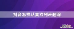 抖音怎么把喜欢列表删除 抖音怎样从喜欢列表删除