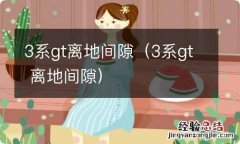 3系gt 离地间隙 3系gt离地间隙