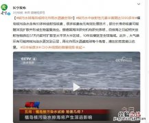 日本核污水排海后或将化作雨水洒遍全球 核污水中放射性元素半衰期达5000多年