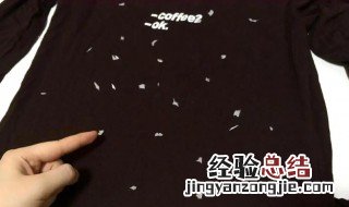 黑衣服粘了卫生纸 黑色衣服上都是卫生纸絮怎么办