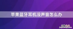 苹果手机蓝牙耳机没有声音怎么办 iPhone蓝牙耳机没声音怎么办