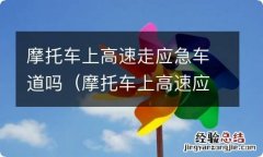 摩托车上高速应该走应急车道吗 摩托车上高速走应急车道吗