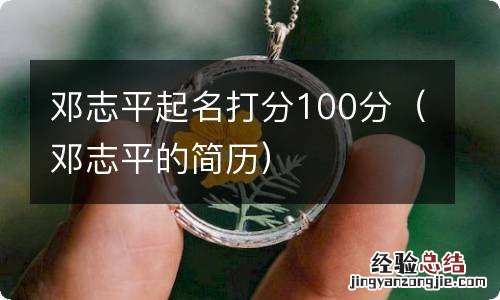 邓志平的简历 邓志平起名打分100分