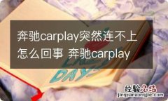 奔驰carplay突然连不上怎么回事 奔驰carplay突然连不上怎么回事儿