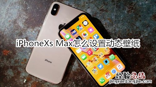 iPhoneXs Max怎么设置动态壁纸