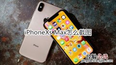 iPhoneXs Max怎么截图