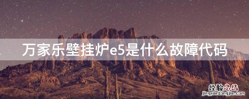 万家乐壁挂炉e5故障排除图解 万家乐壁挂炉e5是什么故障代码