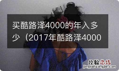 2017年酷路泽4000多少钱 买酷路泽4000的年入多少