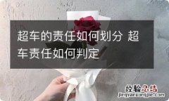 超车的责任如何划分 超车责任如何判定