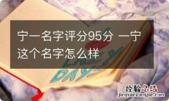 宁一名字评分95分 一宁这个名字怎么样