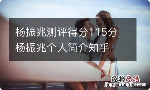 杨振兆测评得分115分 杨振兆个人简介知乎