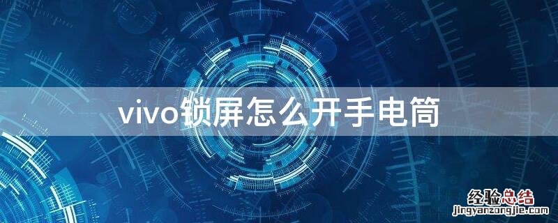 vivo锁屏怎么开手电筒 vivo锁屏怎么开手电筒快捷键