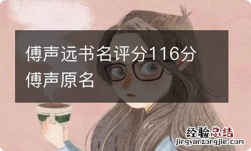 傅声远书名评分116分 傅声原名