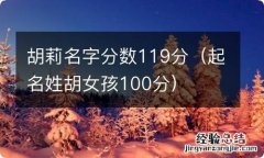 起名姓胡女孩100分 胡莉名字分数119分