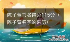 陈子萱名字的来历 陈子萱书名得分115分