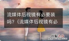 流媒体后视镜有必要装么 流媒体后视镜有必要装吗?