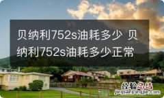 贝纳利752s油耗多少 贝纳利752s油耗多少正常