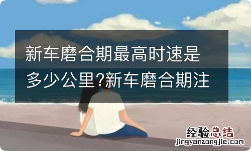 新车磨合期最高时速是多少公里?新车磨合期注意事项