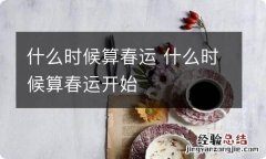 什么时候算春运 什么时候算春运开始