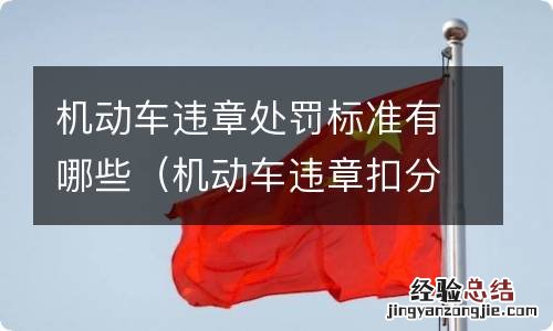 机动车违章扣分罚款标准新规定 机动车违章处罚标准有哪些